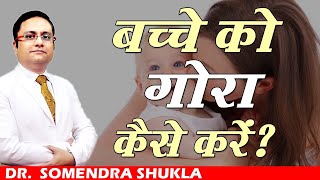 बच्चे को गोरा कैसे करें ? || How to Make a Baby Skin Fair || Dr. Somendra Shukla