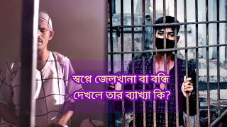 স্বপ্নে জেলখানা বা নিজেকে বন্ধি দেখলে তার ব্যাখ্যা কি? #bdইসলামিকtv #youtube #islam #স্বপ্ন