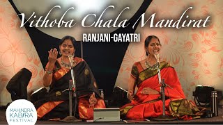 Vithoba Chala Mandirat | Ranjani Gayatri at Mahindra Kabira Festival |