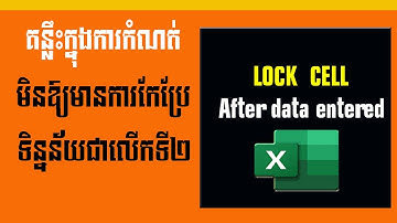 កំណត់មិនឱ្យបញ្ចួលមានការកែប្រែទិន្នន័យជាលើកទី២ | Lock cells after data entered | រៀន Excel