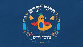 מוטי וייס - דרור יקרא