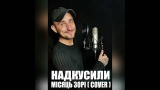 НАДКУСИЛИ МІСЯЦЬ ЗОРІ (COVER) - Василь Григорчук