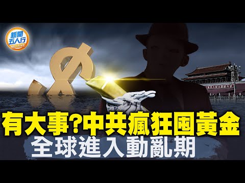 中共狂囤金子，全球金价史高，每次这样必有大事；中国民间全球抢金，会不会被中共抢？中国经济靠“新质生产力”？中共还得靠偷！两会官员又大脑“当机”了【 #新闻五人行 】