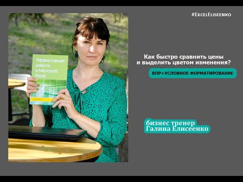 КАК СРАВНИТЬ ЦЕНЫ НА ТОВАР И ПОДСВЕТИТЬ ИЗМЕНЕНИЯ В ТАБЛИЦЕ EXCEL?