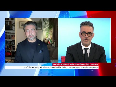 اهمیت دیدار شاهزاده رضا پهلوی با سناتورهای فرانسوی