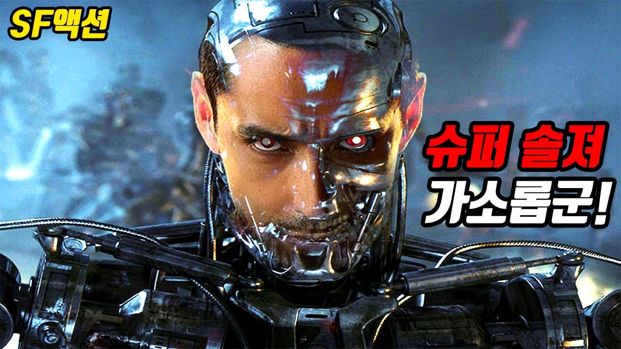 제작비 2500억, 미쳐버린 액션으로 《20분순삭》해버리는 SF액션띵작!! [영화리뷰/결말포함]