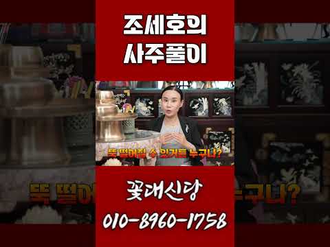 조세호의 <strong>사주풀이</strong>!! #shorts