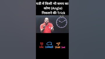clock angle formula | घड़ी ⏰ में कोण Trick #shorts #viral