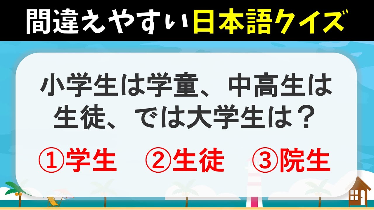 間違いやすい日本語クイズ 全10問 誤用されがちな日本語の正しい意味は 面白い三択問題 Youtube