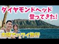 【ハワイの絶景】ダイヤモンドヘッド登ってきた!コレ知っておかないとヤバい!おすすめ朝食も紹介【Hawaii vlog part3】