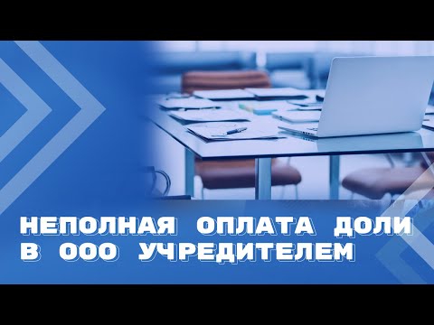 Что нужно учесть ООО, если учредитель не оплатил долю при учреждении