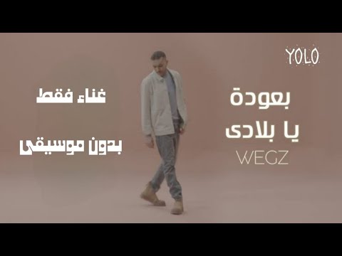 اغنية بعودة يا بلادي غناء بدون موسيقى ويجز 3    