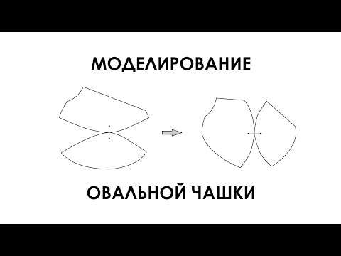 Моделирование овальной чашки бюстгальтера.