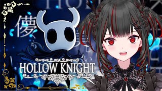 【Hollow Knight】 Hollow Knight #9  [廃島やみり/新人Vtuber]