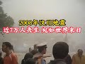 2008年汶川地震真实影像 近7万人丧生 宛如世界末日 2008年汶川地震真实影像 近7万人丧生 宛如世界末日