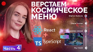 Часть 4. Верстаем меню космос ReactJS + TypeScript + NextJS