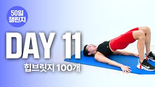 운동 초보도 OK! 힙 브릿지 100개 챌린지 해볼까요?
