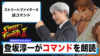 【読んでみた】ストリートファイターⅡ / 技コマンド【元NHKアナウンサー 登坂淳一の活字三昧】