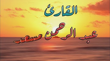 عبد الرحمن مسعد تلاوه هادئة تأخذك إلى عالم اخر