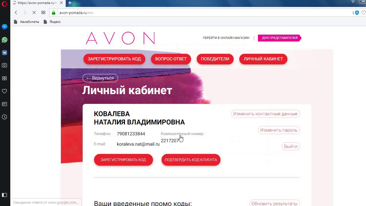 Код avon. Купон эйвон. Промокоды скидка на эйвон. Промокод на скидку эйвон для представителей. Эйвон личный кабинет.