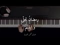 موسيقى رمضان تجلى و ابتسم على البيانو مع كلمات عزف محم د عودة 