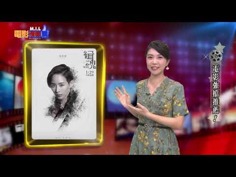 【緝魂】內容豐富看得過癮的精采好片！｜電影情報讚M.I.L