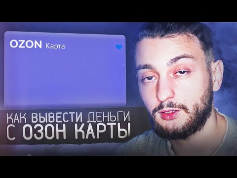 Как вывести деньги с Озон карты на свою карту?