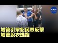 城管打人引發眾怒，大家動手，城管脫衣逃跑！| #香港大紀元新唐人聯合新聞頻道