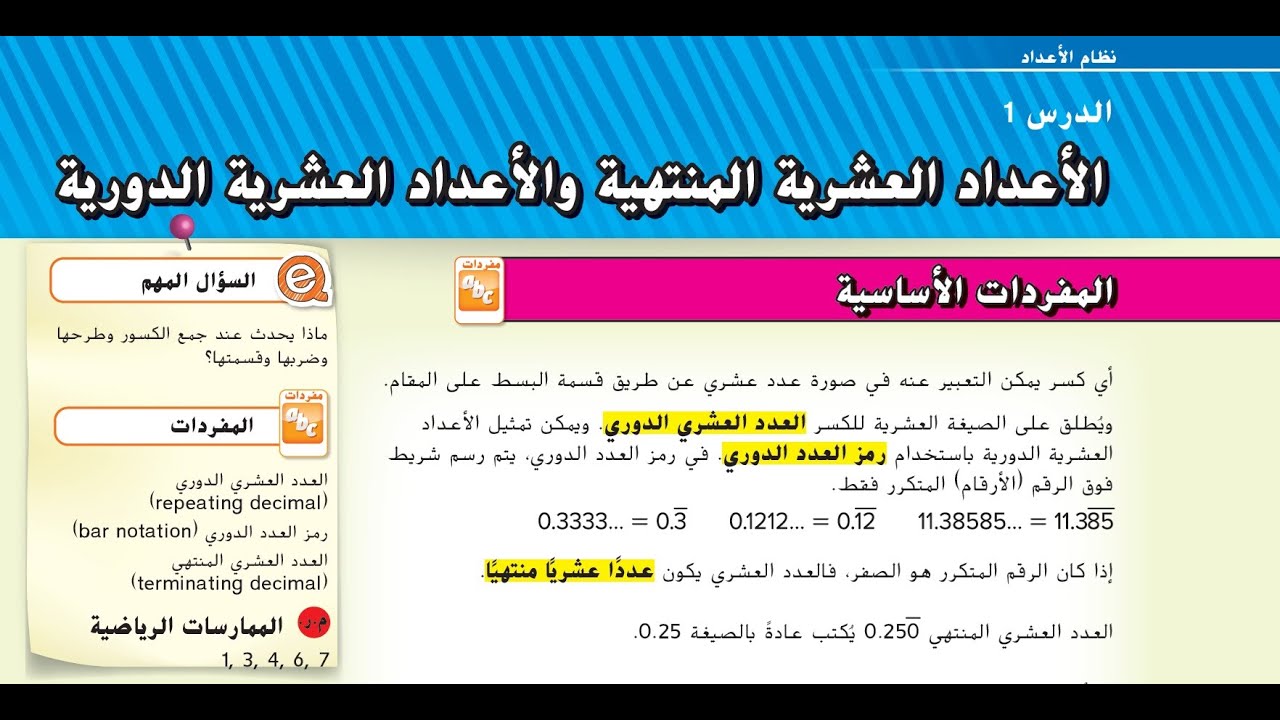 الدرس 1 الوحدة 4 الأعداد العشرية المنتهية والأعداد العشرية الدورية للصف السابع