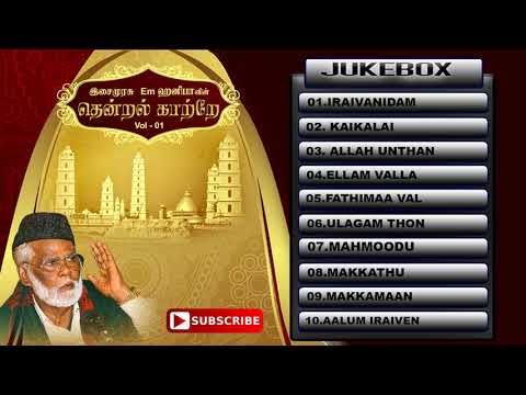 em-hanifa-islamic-songs-eraivanidam-kai-yendhungal-tamil-islamic-songs