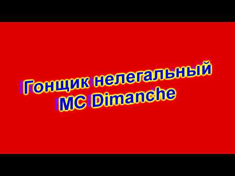 MC Dimanche - Гонщик нелегальный