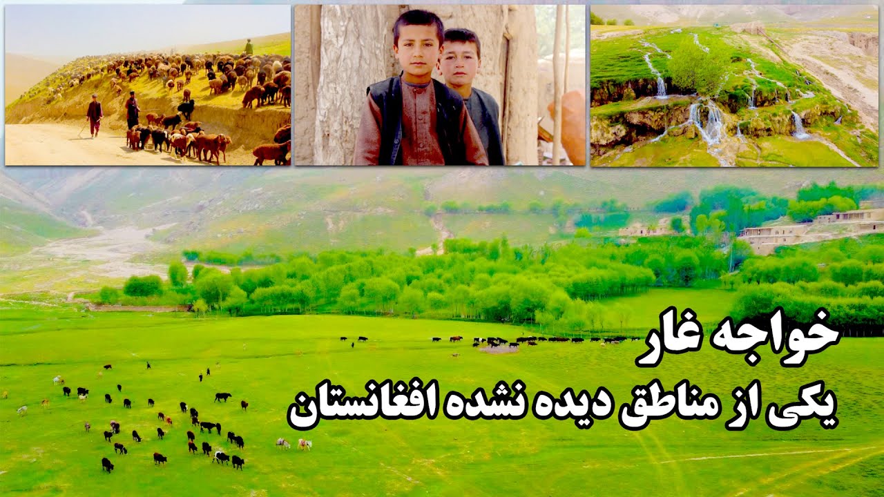 قریه خواجه غار ولسوالی گرزیوان ولایت فاریاب / مکانی فوق العاده دیدنی