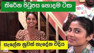 Salena ℕ𝕦𝕨𝕒𝕟 tv derana teledrama සැලේන නුවන් හැදේන විදිය