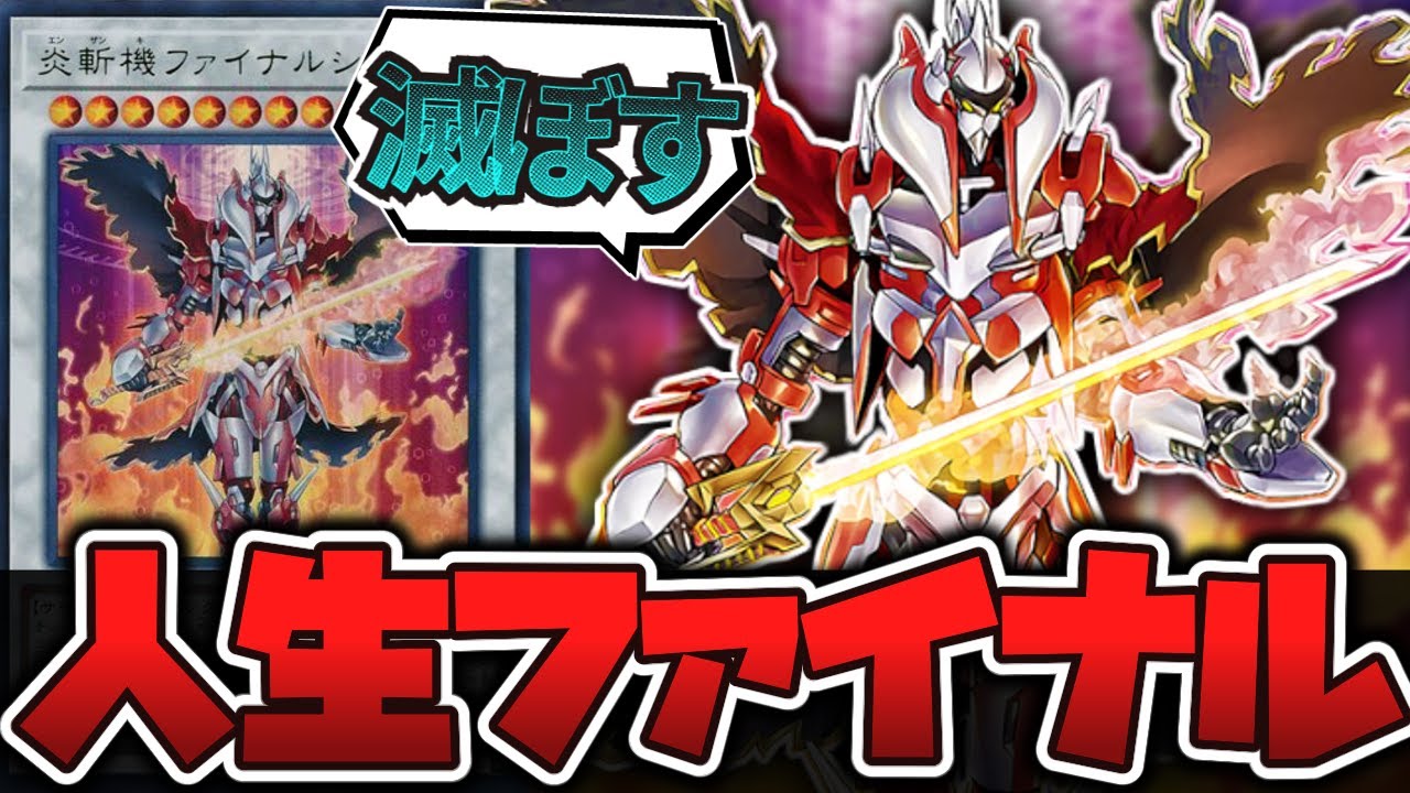 遊戯王】 シンクロ界の完全耐性 『炎斬機ファイナルシグマ 