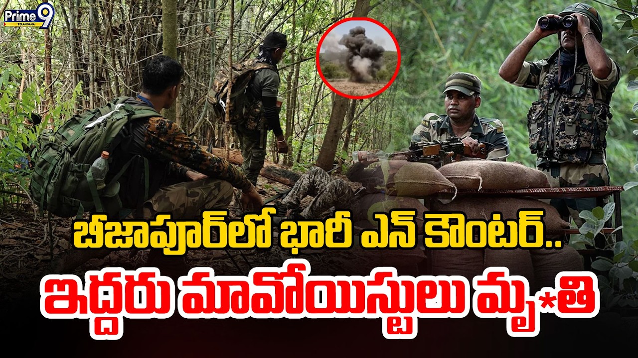 Encounter in Bijapur Chhattisgarh  : బీజాపూర్ లో భారీ ఎన్ కౌంటర్..ఇద్దరు మావోయిస్టులు మృ*తి| Prime9