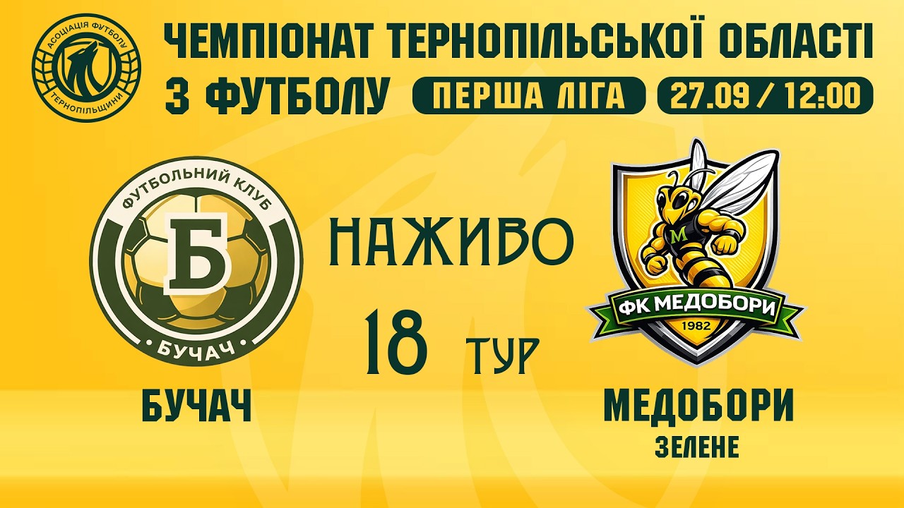 "Бучач" - "Медобори" / Чемпіонат Тернопільщини з футболу / Перша ліга / Наживо