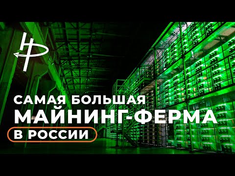 Экскурсия по самой большой майнинг-ферме в России