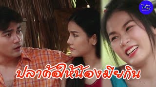 ปลาค้อใหญ่ให้น้องเมียกิน/ ไทเดอะชีรี่ส์ by Starsky