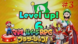 【マリオ&ルイージRPGブラザーシップ!】 火龍と兄弟の冒険譚3