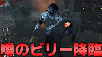 【DBD】動画で見たことあるビリー使いが降臨しました【デッドバイデイライト】