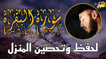 سورة البقرة ❤️ بلال دربالي _ بركة وحفظ وتحصين المنزل ❤️ باذن الله Surah Al-Baqarah Bilal Derbali