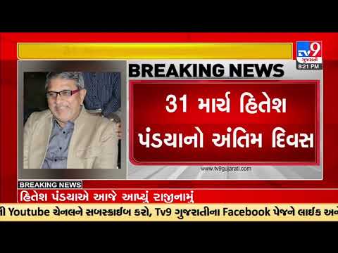 Hitesh Pandya has resigned from CMO; tenure ends on 31st March | TV9GujaratiNews