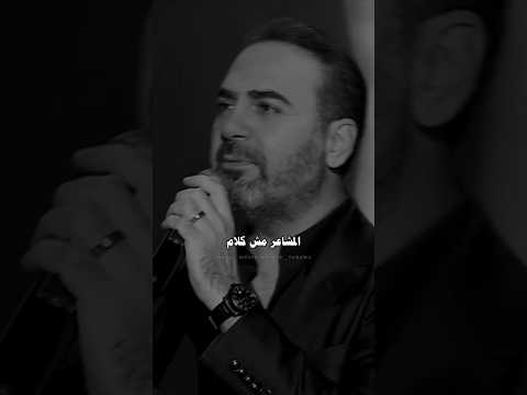 المشاعر مش كلام نفسي احس بالإهتمام وائل جسار