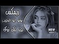 غبني لمن حب بالانجليزي نونو ابو الحبيب ترند تيكتوك اغاني ترند تيك توك اغاني عراقية حماسية تريند