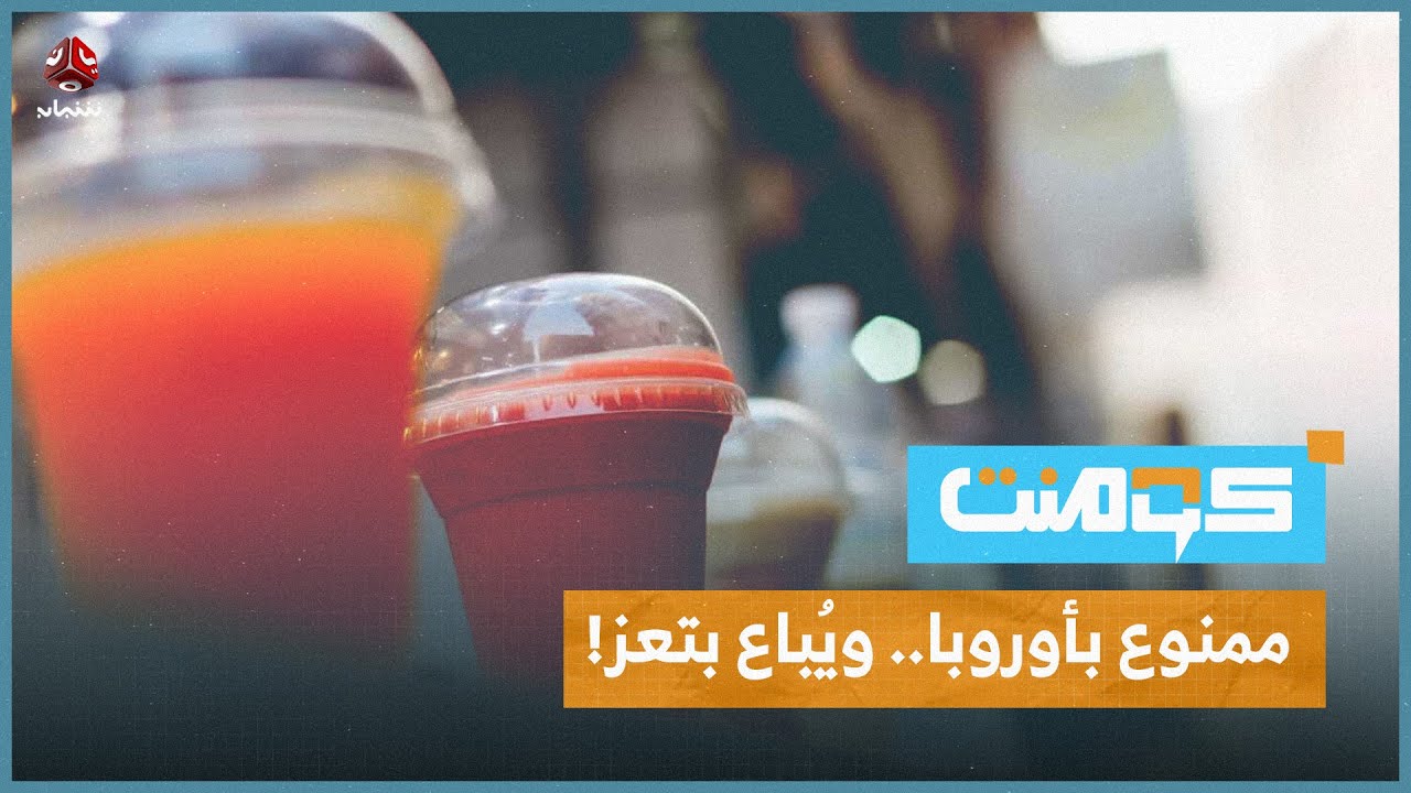 حملات تفتيش تكشف سر لذة العصائر في البوفية | كومنت