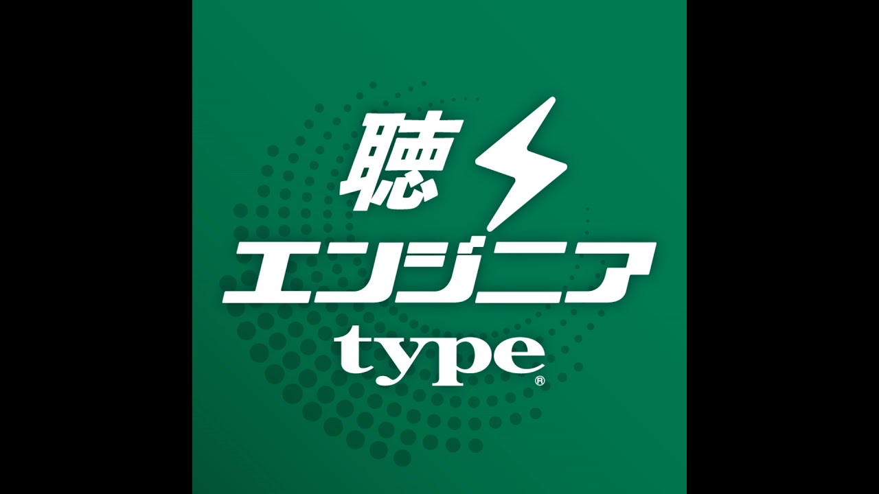 #166 すごいエンジニアに囲まれてると、憧れるし、強烈に焦る/こにふぁー