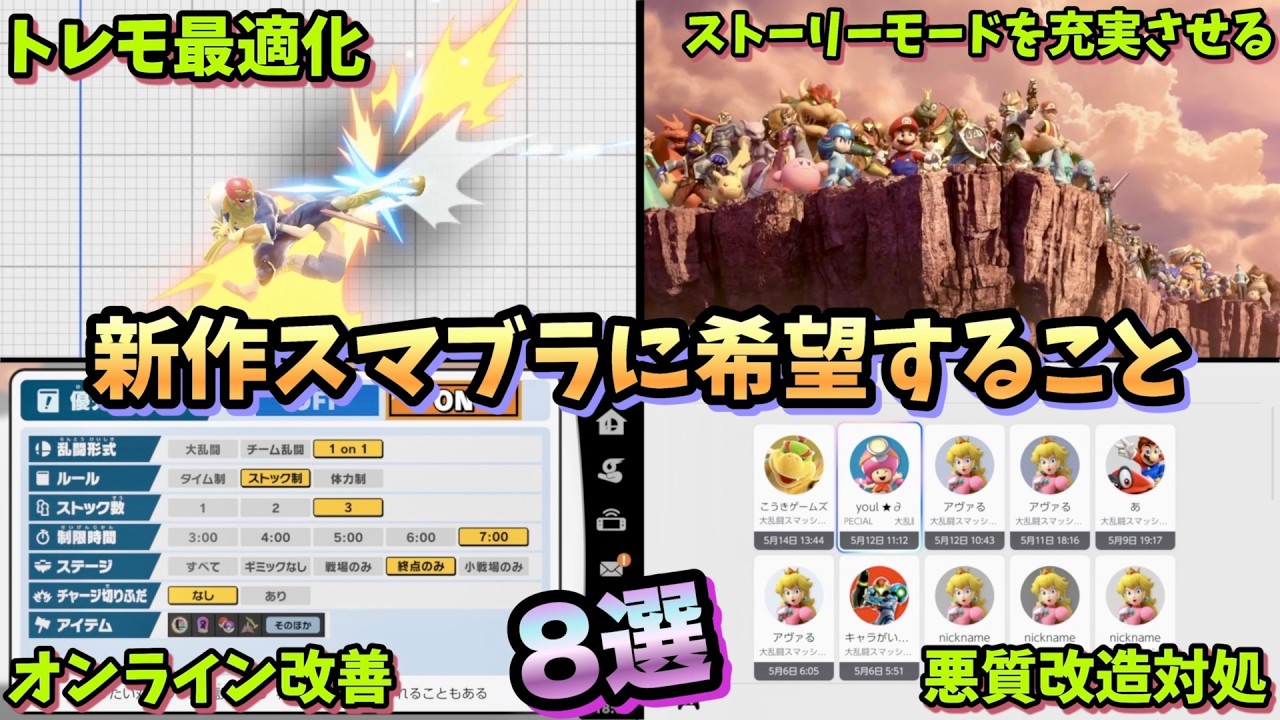 【任天堂へ】新作スマブラに希望すること8選【スマブラSP】