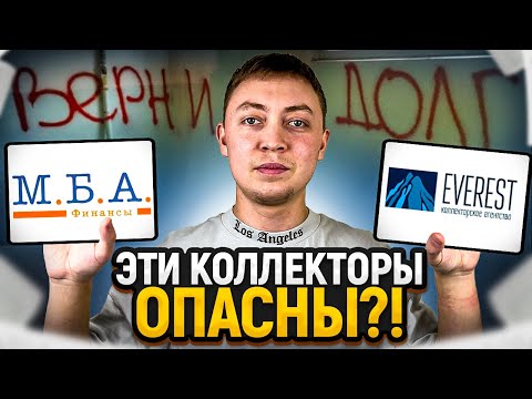 Коллекторы МБА ФИНАНС и Эверест-чем опасны? Обзор на коллекторские компании.