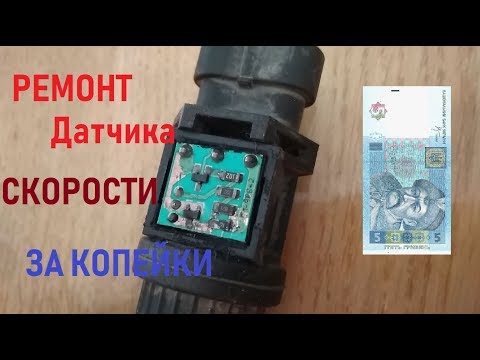 Как отремонтировать датчик скорости Деу Ланос Daewoo Lanos repair of the speed sensor