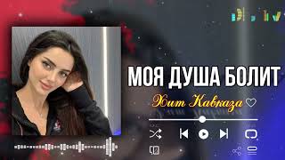 Красивая Кавказская песня ❤️ Моя душа болит 🌹